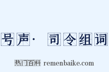 号声·司令组词是什么意思的图片